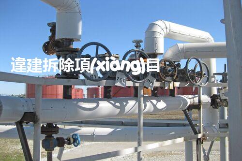 違建拆除項(xiàng)目：重塑都市風(fēng)貌，共建和諧家園
